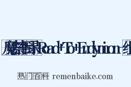 魔法禁书目录-Road+To+Endymion-组词是什么意思的图片